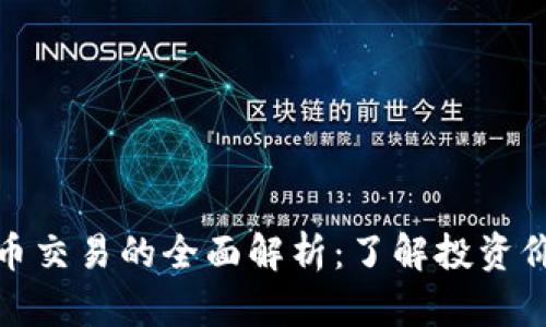 数字货币与金币交易的全面解析：了解投资价值与市场趋势