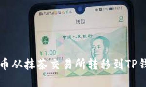 如何将数字货币从抹茶交易所转移到TP钱包的详细指南