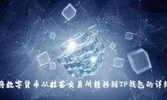 如何将数字货币从抹茶交易所转移到TP钱包的详细