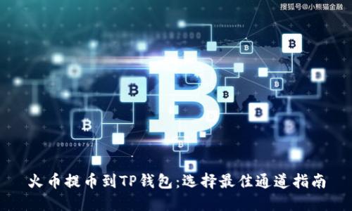 火币提币到TP钱包：选择最佳通道指南