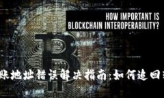 TP钱包转账地址错误解决指南：如何追回转账资产
