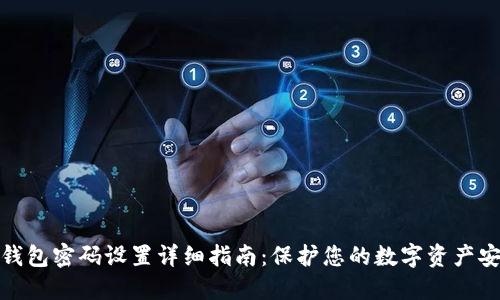 TP钱包密码设置详细指南：保护您的数字资产安全