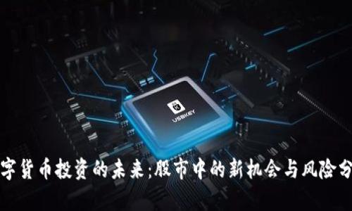 数字货币投资的未来：股市中的新机会与风险分析