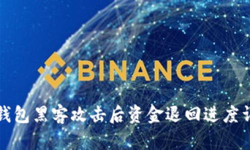 TP钱包黑客攻击后资金退回进度详解