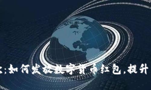 双十二狂欢：如何发放数字货币红包，提升用户参与度