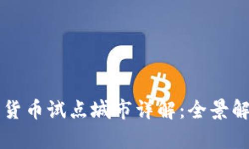 央行法定数字货币试点城市详解：全景解读与前景展望