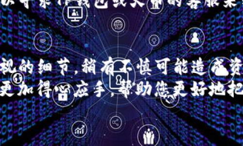   TP钱包如何转账到火币交易所的完整指南 / 

 guanjianci TP钱包, 火币交易所, 数字货币转账 /guanjianci 

引言
在数字货币日渐盛行的今天，越来越多的用户开始尝试通过各种交易所进行资产的投资与管理。TP钱包作为一种流行的钱包选择，因其操作简便、安全性高而受到广泛欢迎。而火币交易所则是全球知名的数字货币交易平台之一，支持多种数字资产的交易。可见，懂得如何将TP钱包中的数字货币安全、迅速地转移到火币交易所，是每个投资者必备的技能。

了解TP钱包
TP钱包是一款多链数字货币钱包，旨在提供便捷的资产管理解决方案。它不仅支持众多主流数字货币，还具备去中心化的特点，用户可以完全掌握自己的私钥。通过TP钱包，用户可以轻松接收、发送资产，参与各种链上活动。
TP钱包的用户界面友好，即使是初学者也能迅速上手。而在安全性方面，TP钱包采用多重签名技术和密码保护，有效保障用户资产的安全。

火币交易所简介
火币交易所成立于2013年，作为全球知名的数字资产交易平台，其在全球范围内积累了大量用户。火币支持多种数字资产交易，用户可以在平台上进行现货交易、合约交易以及其他多样化的金融服务。火币的操作界面清晰易懂，为用户提供了良好的交易体验。
除此之外，火币亦有丰富的交易工具和市场数据，用户可以根据这类信息作出更为精准的投资决策。

如何将TP钱包中的资产转移到火币交易所
在转账的过程中，小心谨慎是必不可少的。每一步操作都需确认信息的准确性，以确保资产顺利到达目标地址。以下是详细步骤：

h4步骤一：准备工作/h4
在进行转账之前，用户需要打开TP钱包，确认自己的资产余额。同时，确保已注册火币交易所并完成账户实名认证，以便后续转账操作。可以通过火币的官方网站或移动应用直接登录。

h4步骤二：获取火币的接收地址/h4
登陆火币交易所账户后，选择“资产”选项，再点击“充值”。在弹出的页面上，用户需要选择自己想要充值的数字货币类型。随后，系统将生成一个接收地址。请确保选对相应的数字货币，因为不同币种的地址是不可通用的。
接收到该地址后，切勿随意泄露，确保其安全性。

h4步骤三：在TP钱包中进行转账/h4
回到TP钱包，选择对应的数字货币，点击“发送”或“转账”。在弹出的窗口中，填写火币提供的接收地址。确认地址无误后，输入转账的数量，仔细确认对应的手续费。
转账过程中可能会要求用户输入密码或其他验证信息，这通常是为了确保资产安全。不少用户在此环节因操作疏忽而发生错误，因此务必确认每一项信息均准确无误。

h4步骤四：确认交易/h4
一切信息填写完成后，可以提交交易请求。TP钱包将会显示转账的详细信息，包括转账状态、交易ID等。这是记录交易的重要凭证，建议用户妥善保留。
在资金转账后，通常会有矿工费的支出，风险较小的情况下，用户可等候转账完成。火币交易所的充值确认时间可能会有所不同，通常在5至30分钟内到账，具体也要视网络情况而定。

如何处理转账中的问题
在转账过程中，可能会遇到各种问题，如地址错误、转账延迟等。这时，用户首先要保持冷静，核实一下相关信息。若是因地址错误导致资产丢失，通常无法找回，因此务必在操作时再三确认。
若资金在火币交易所的到账时间异常延迟，建议您查看区块链查询工具，确认交易是否成功。如果在TP钱包上未见到转账记录，却在火币交易所显示未到账，您可以寻求TP钱包或火币的客服来辅助解决。

总结
将TP钱包中的资金转移至火币交易所，是一个相对简单的过程，掌握了流程后，用户可以高效地进行数字资产的管理与投资。然而，每一步都充满了风险和不可忽视的细节，稍有不慎可能造成资金的损失。
用户在进行这类转账时，一定要认真对待每一个细节，从准备工作到实际操作均需保持谨慎，务求做到万无一失。通过不断的实践与学习，数字货币投资将会变得更加得心应手，帮助您更好地把握投资机遇。
希望本指南能帮助大家更加顺利地完成TP钱包和火币交易所间的转账操作，不断在数字货币的海洋中游刃有余。