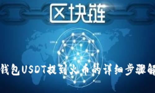 tp钱包USDT提到火币的详细步骤解析
