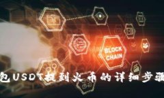 tp钱包USDT提到火币的详细步骤解析