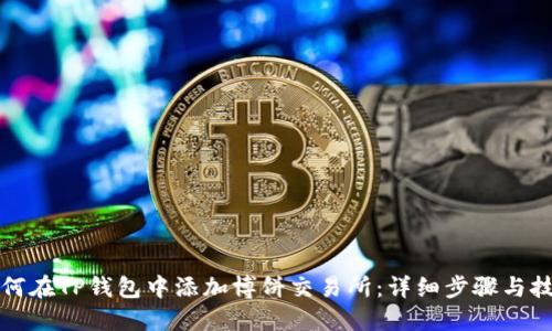 如何在TP钱包中添加博饼交易所：详细步骤与技巧
