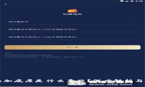 TP钱包添加底层是什么意思？深度解析与操作指南