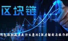 TP钱包添加底层是什么意思？深度解析与操作指南