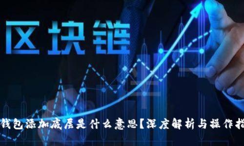 TP钱包添加底层是什么意思？深度解析与操作指南