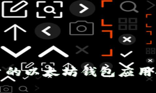 最适合安卓用户的以太坊钱包应用推荐与使用指南