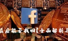 TP钱包被盗后能否找回？全面解析与应对措施