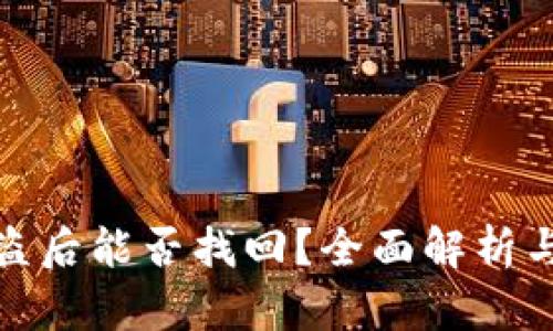 TP钱包被盗后能否找回？全面解析与应对措施