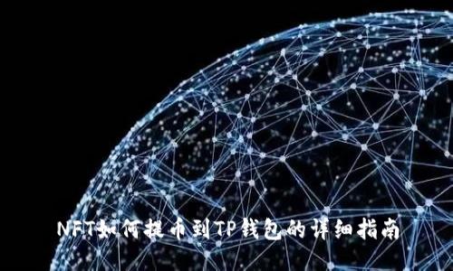 NFT如何提币到TP钱包的详细指南