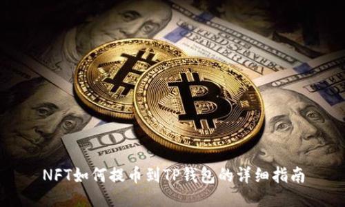 NFT如何提币到TP钱包的详细指南