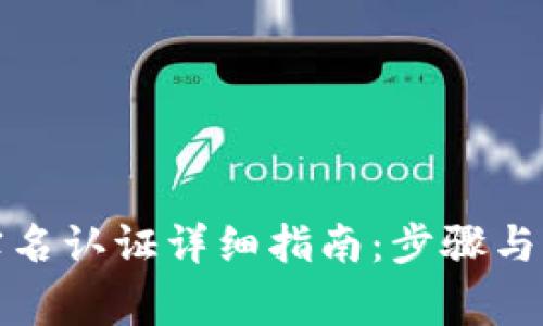 TP钱包实名认证详细指南：步骤与注意事项