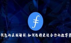交易所与TP钱包的区别解析：如何选择更适合你的