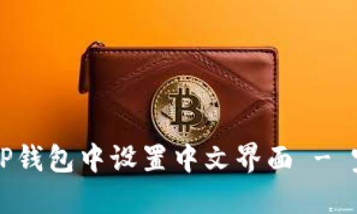 如何在TP钱包中设置中文界面 - 完整指南