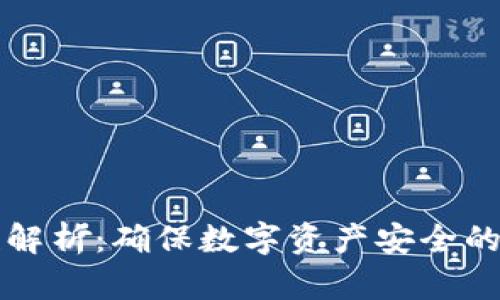 TP钱包的合规性解析：确保数字资产安全的法律与法规考量