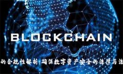 TP钱包的合规性解析：确保数字资产安全的法律与