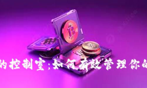 TP钱包里的控制室：如何有效管理你的数字资产