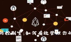TP钱包里的控制室：如何有效管理你的数字资产