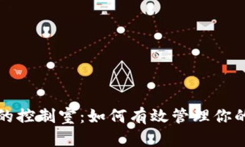TP钱包里的控制室：如何有效管理你的数字资产