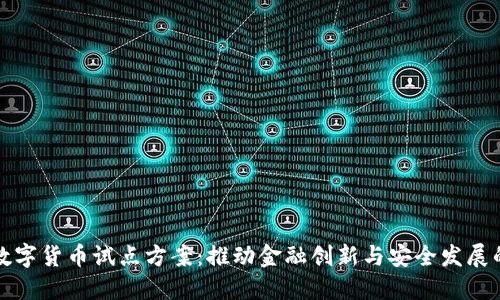 探索数字货币试点方案：推动金融创新与安全发展的未来