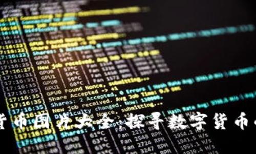 罗湖数字货币图片大全：探寻数字货币的多元魅力