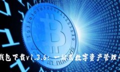 TP钱包下载v1.3.6: 一站式数字资产管理平台