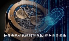 如何将欧以提现到TP钱包：详细操作指南