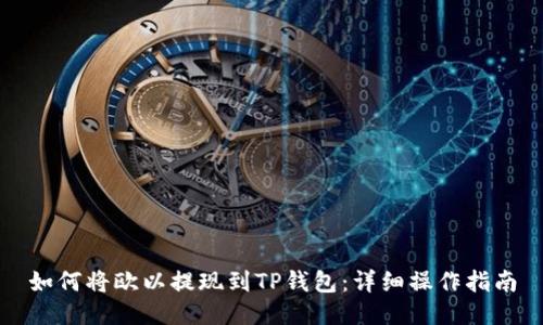 如何将欧以提现到TP钱包：详细操作指南