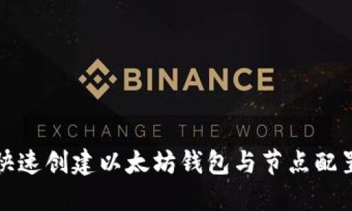 如何快速创建以太坊钱包与节点配置详解