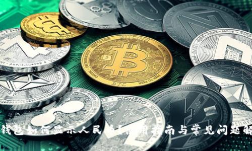 TP钱包如何显示人民币？使用指南与常见问题解答