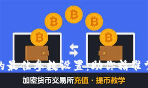 炒数字货币的最佳参数设置：助你精准掌握市场动态