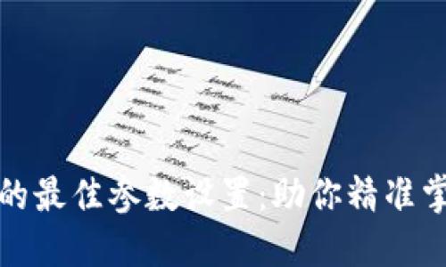 炒数字货币的最佳参数设置：助你精准掌握市场动态