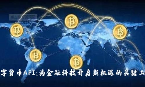 数字货币API：为金融科技开启新机遇的关键工具