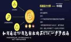 如何通过TP钱包轻松购买ETH：一步步指南