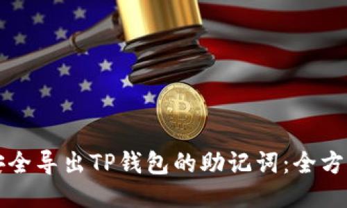如何安全导出TP钱包的助记词：全方位指南