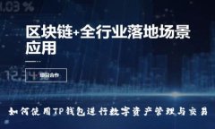 如何使用TP钱包进行数字资产管理与交易