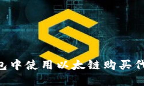 如何在TP钱包中使用以太链购买代币：详细指南