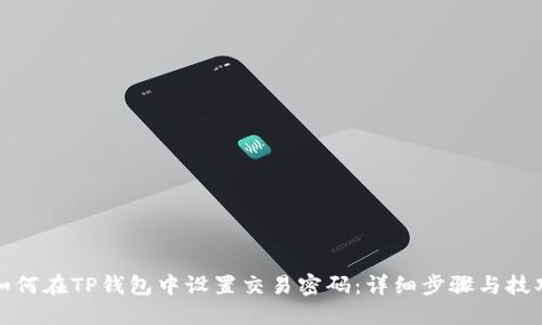 如何在TP钱包中设置交易密码：详细步骤与技巧