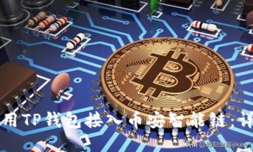 如何使用TP钱包接入币安智能链：详细指南