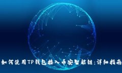 如何使用TP钱包接入币安智能链：详细指南