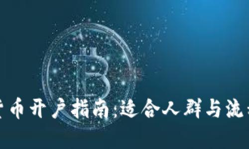 数字货币开户指南：适合人群与流程详解