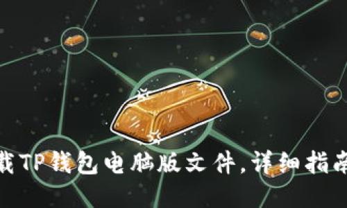 如何下载TP钱包电脑版文件，详细指南与步骤