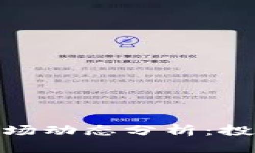 最新数字货币与股票市场动态分析：投资者需知的趋势与风险